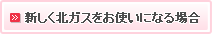 新しく北ガスをお使いになる場合