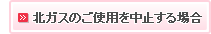北ガスのご使用を中止する場合