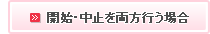 開始・中止を両方行う場合