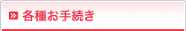 各種お手続き