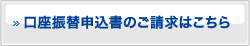 口座振替申込書のご請求はこちら