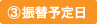 振替予定日