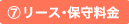 リース・保守料金