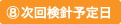 次回検針予定日