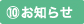 お知らせ