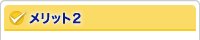 メリット2