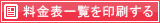 料金表一覧を印刷する
