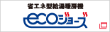 省エネ型給湯暖房機 ecoジョーズ