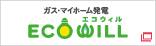 ガス・マイホーム発電　ECO WILL