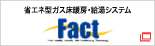 潜熱回収型 ガス給湯器Fact