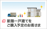 新築一戸建てをご購入予定のお客さま