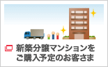 新築分譲マンションをご購入予定のお客さま