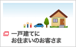 一戸建てにお住まいのお客さま