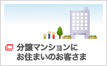 分譲マンションにお住まいのお客さま