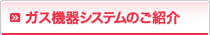 ガス機器システムのご紹介