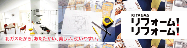 北ガスだから、あたたかい、美しい、使いやすい。