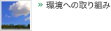 環境への取り組み