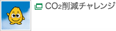 CO2削減チャレンジ