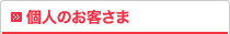 個人のお客さま