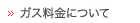 ガス料金について