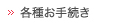 各種お手続き