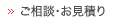 ご相談・お見積り
