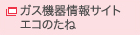 ガス機器情報サイト「エコのたね