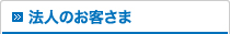法人のお客さま
