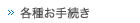 各種お手続き