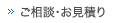ご相談・お見積り