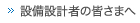 設備設計者の皆さまへ