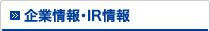 企業情報・IR情報