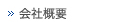 会社概要
