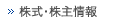株式・株主情報