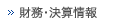 財務・決算短信情報