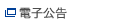 電子公告