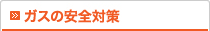 ガスの安全対策
