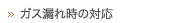 ガス漏れ時の対応