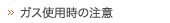 ガス使用時の注意