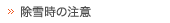 除雪時の注意