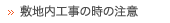 敷地内工事の時の注意