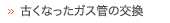 古くなったガス管の交換