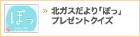 北ガスだより「ぽっ」プレゼントクイズ