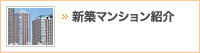 新築マンション紹介