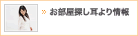 お部屋探し耳より情報