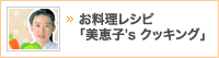 お料理レシピ「美恵子's クッキング」