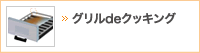 グリルdeクッキング