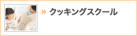 クッキングスクール