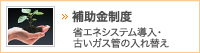 補助金制度