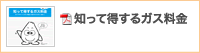 知って得するガス料金